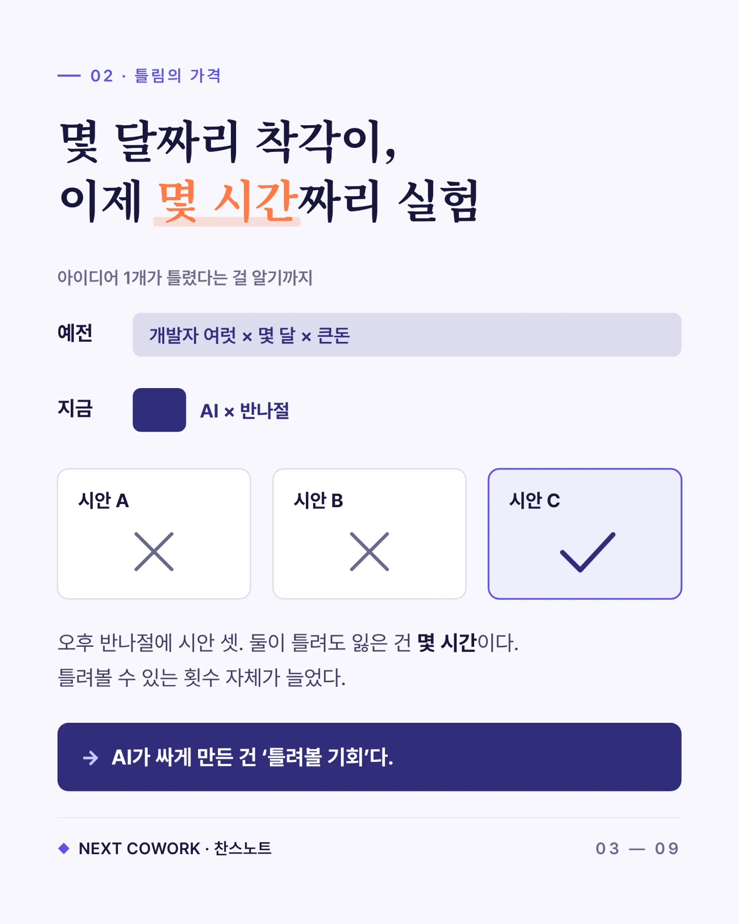 AI로 시안 세 개를 만들어 비교하며 작은 실험의 비용을 낮춘다는 카드뉴스