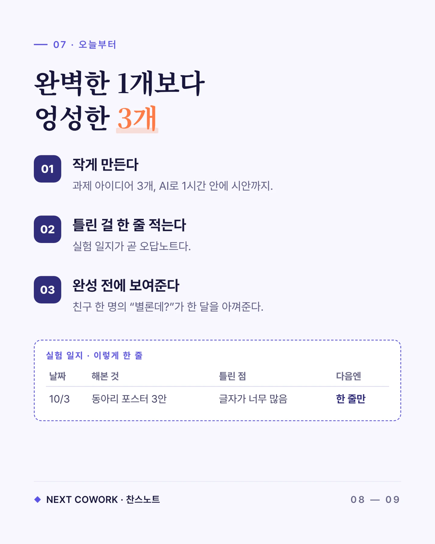 작게 만들고 틀린 점을 적고 완성 전에 보여주는 세 가지 행동을 정리한 카드뉴스