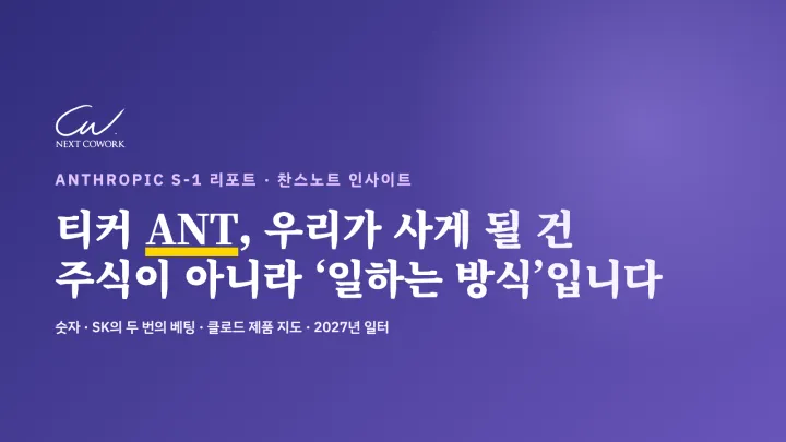 앤트로픽 S-1 리포트 표지: 티커 ANT, 우리가 사게 될 건 주식이 아니라 일하는 방식입니다