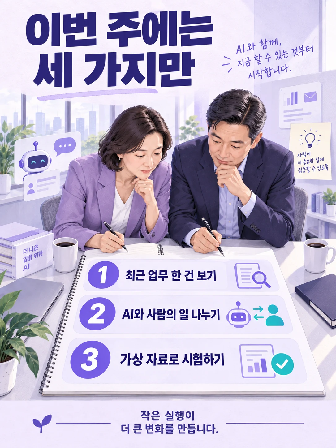 AI 생성 요약 카드: 최근 업무 한 건 관찰·역할 분담·가상 자료 시험의 세 단계