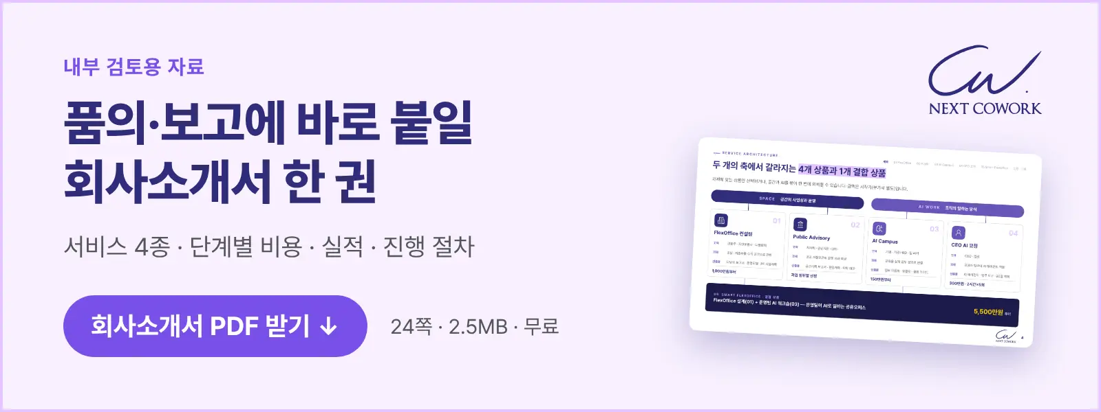 품의·보고에 바로 붙일 넥스트코웍 회사소개서 PDF 내려받기 — 서비스 4종, 단계별 비용, 실적, 진행 절차