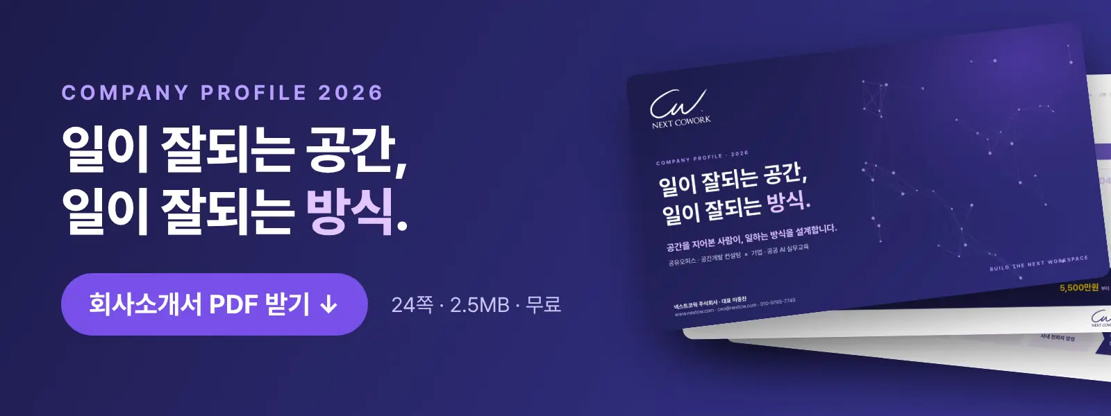 넥스트코웍 회사소개서 2026 PDF 내려받기 — 24쪽, 2.5MB, 무료