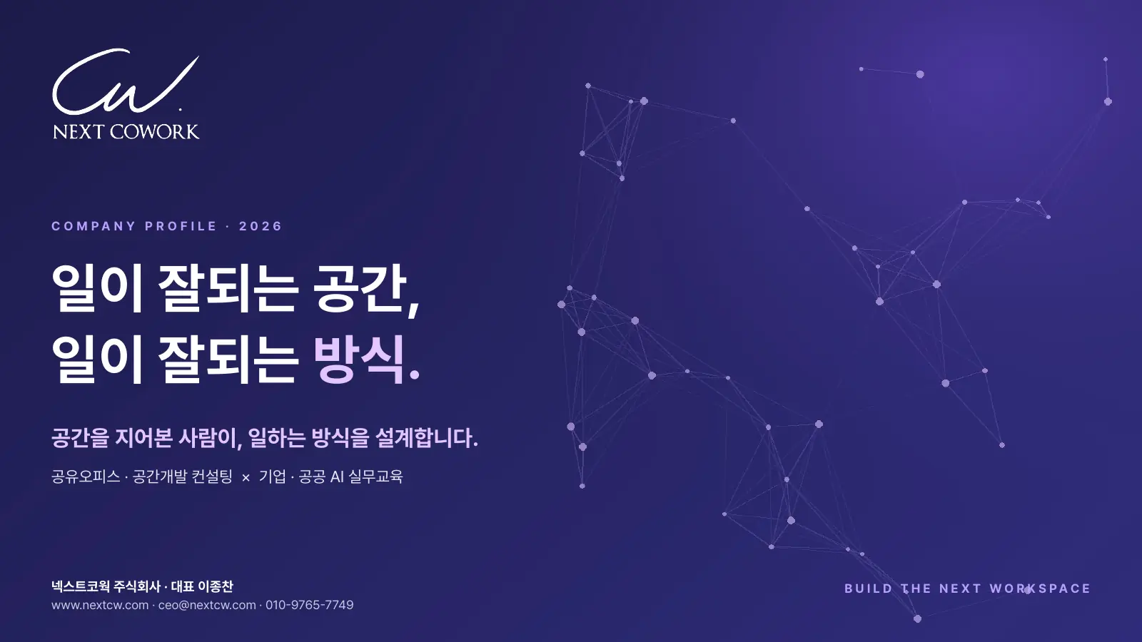 넥스트코웍 회사소개서 1쪽