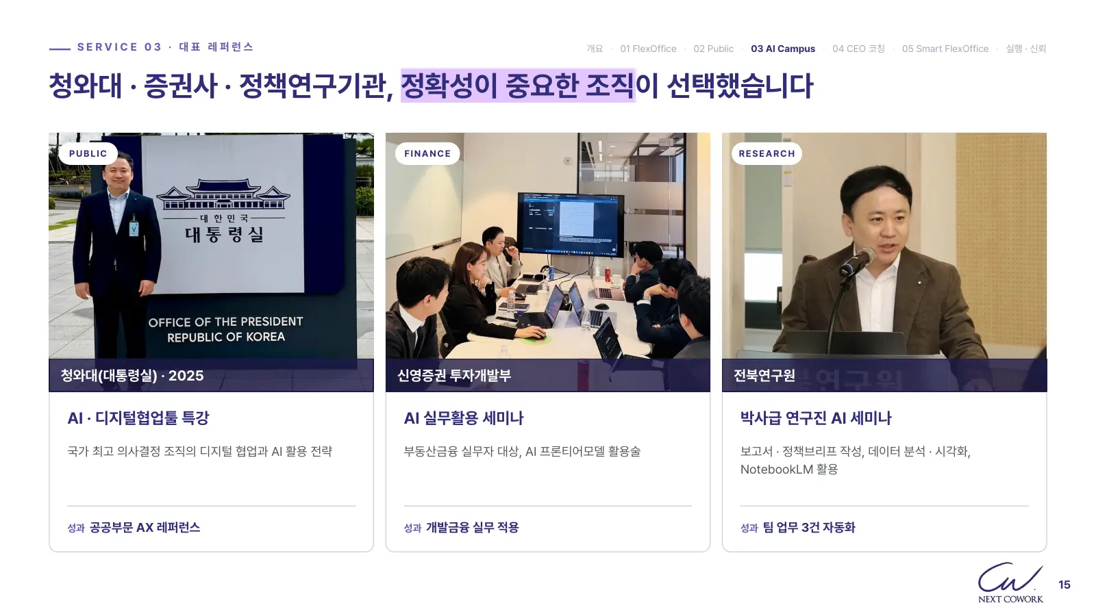 청와대(대통령실) AI·디지털협업툴 특강, 신영증권 투자개발부 AI 실무활용 세미나, 전북연구원 박사급 연구진 AI 세미나 세 곳의 대표 레퍼런스