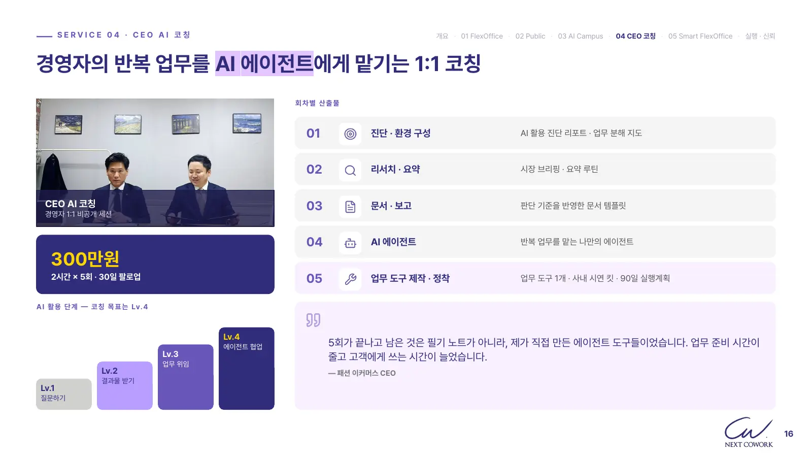 CEO AI 코칭 1:1 세션 사진과 진단·환경 구성부터 업무 도구 제작·정착까지 다섯 회차별 산출물, 질문하기에서 에이전트 협업까지 AI 활용 4단계