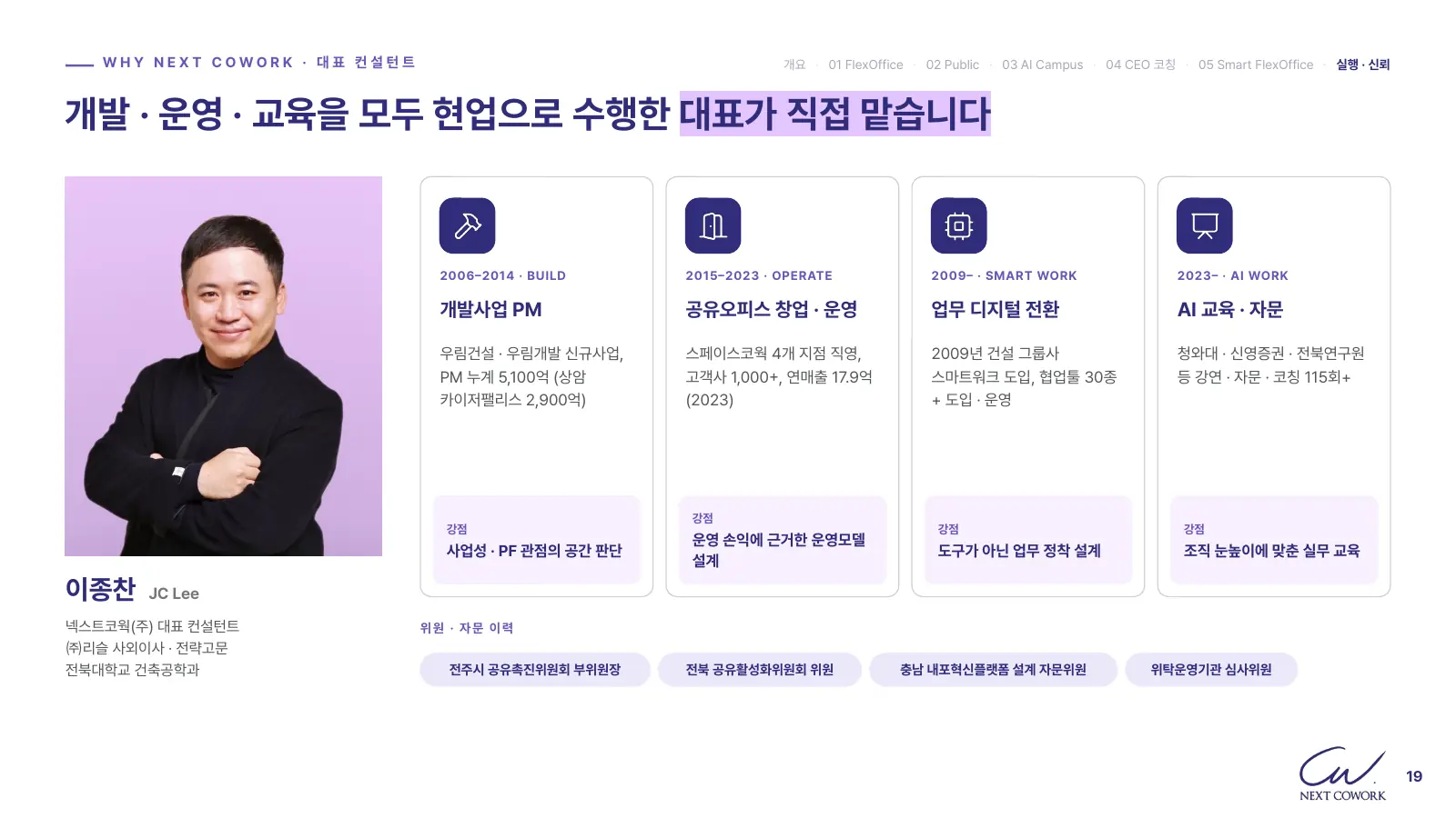 이종찬 대표 컨설턴트의 개발사업 PM, 공유오피스 창업·운영, 업무 디지털 전환, AI 교육·자문 네 가지 경력과 위원·자문 이력